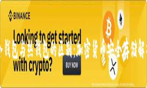 冷钱包与热钱包的区别：加密货币安全存储解析