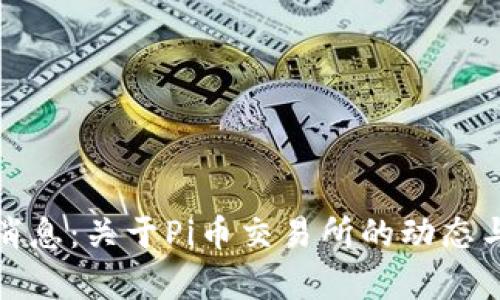 最新消息：关于Pi币交易所的动态与分析