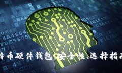 全面解析比特币硬件钱包：安全性、选择指南与