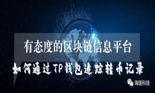 如何通过TP钱包追踪转币记录