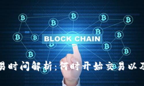 TP钱包交易时间解析：何时开始交易以及注意事项