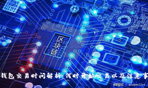 TP钱包交易时间解析：何时开始交易以及注意事项