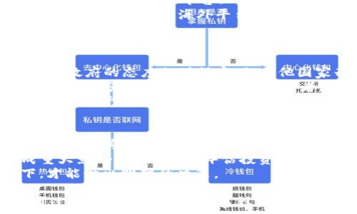   
中国比特币钱包已经下架：数字货币的未来何去何从

比特币, 数字货币, 中国监管, 钱包下架/guanjianci

在近期的数字货币市场中，中国再一次震动了整个行业：多款比特币钱包被下架。这一消息迅速引发了投资者和用户的热切关注。中国作为全球最大的数字货币市场之一，其政策走向对整个行业的影响不言而喻。那么，为什么中国会做出这样的决策？这对比特币及其他数字货币的未来又意味着什么呢？本文将深入探讨这一话题。

背景介绍：比特币与数字货币的发展历程
比特币自2009年面世以来，便在全球范围内引发了广泛的关注。它是一种基于区块链技术的去中心化数字货币，凭借其匿名性和去中心化的特点，成为了许多人投资和交易的选择。近几年，随着市场的不断发展，其他的数字货币如以太坊、Ripple等相继涌现，整个数字货币市场呈现爆炸式增长。
然而，中国的数字货币市场在2017年就开始受到严格监管，政府对ICO（初始币发行）活动进行全面打击，随后在2019年再次重申禁止数字货币的交易。虽然如此，依然有不少用户使用国外的比特币钱包进行交易和投资。但这一切在最近却发生了变化——多款比特币钱包被下架，不少用户不得不重新思考自己的投资策略。

比特币钱包下架的原因分析
首先，中国政府推行的金融监管政策不断加强。政府对于加密货币及其相关产品的整治力度不断提高，尤其是在稳定金融市场、遏制金融风险的背景下，这种政策实施的必要性倍增。在这样的背景下，市场上存在的比特币钱包因无法全面合规而被下架也是情理之中。
其次，许多比特币钱包的运营公司并未在中国进行注册，也缺乏相应的合规经营许可。这使得其在法律上处于灰色地带，因此一旦被监管部门盯上，便有可能遭遇强力的取缔。此外，钱包的运营可能涉及到的资金洗钱、诈骗等问题，也为其被监管埋下了隐患。

比特币的未来：市场的接下来的可能走势
比特币钱包的下架显然将对市场产生直接影响。首先，短期内可能会导致市场上比特币的流动性下降，投资者由于缺乏合规渠道而降低交易频率，这将使比特币的价格受到一定的压制。但长远看，数字货币行业的整顿是必然趋势，合规后的市场将更加健康，投资者的信心也有望逐步恢复。
随着全球越来越多的国家开始关注数字货币，未来市场的潜在机会仍然巨大。许多国家已经开始探索数字货币的应用，包括央行数字货币（CBDC）的研发。在这样的背景下，比特币若能在全球市场中占据一席之地，仍将吸引大量的投资者和用户。

讨论：钱包下架对普通用户的影响
对于普通用户来说，比特币钱包的下架意味着可以使用的交易平台大幅减少，很多用户可能面临无法顺利进行交易的困境。同时，由于钱包下架带来的不确定性，也可能导致用户对比特币投资的信心下降，从而影响其未来的投资决策。
此外，许多用户在使用这些被下架钱包时，面临着资产安全和取现难的问题。一旦无法找到合规的渠道，将面临资产被锁定的风险。因此，用户在数字资产的管理上需要更加谨慎，寻找合法合规的投资方式，以减少潜在的损失。

可能的问题与解答

问题一：比特币钱包下架后，用户该如何安全存储数字资产？
比特币钱包下架带来的主要问题之一是用户如何安全储存自己的数字资产。在过去，许多用户依赖于在线钱包进行存储，但现在需要转向更安全的解决方案。
首先，用户可以选择使用硬件钱包。硬件钱包是一种物理设备，可以离线存储用户的私钥，从而避免在线攻击的风险。用户只需将其连接到计算机上进行交易即可，安全性相对较高。
其次，冷钱包也是一个不错的选择。冷钱包即是为了完全离线存储而设计的钱包，用户可以将自己的私钥手动记录下来或使用其他方式存储，确保不被网络攻击。而绝对的冷钱包存储方案则是将私钥写在纸上，纸质钱包是最安全的选择之一，虽然不太方便，因此需要理性选择。
最后，选择一个合规性良好的钱包服务提供商也是十分重要的。虽然不能保证100%的安全，但拥有良好声誉和合规运营的钱包能降低风险。此外，用户还应警惕网络诈骗，提高自己的网络安全意识。

问题二：当前的中国数字货币投资环境如何？
中国的数字货币投资环境在过去几年中经历了波动。尽管近年来政策收紧，严格监管导致许多交易平台关闭，但投资者的热情并未完全消退。反而在一些合规的交易平台上，市场仍然存在机会。
自2021年以来，中国政府加强了对数字货币的打击，并针对矿业实施了更严格的政策。尽管如此，国内依然有一些数字货币项目悄然发展，许多国内投资者开始转向海外平台进行交易。部分投资者也开始关注区块链技术本身的应用，而不仅仅是投机性的投资。
在这样的政策背景下，投资者应更加谨慎，关注资产的合规性，寻找合法的平台进行投资。多样化的投资策略和对市场的全面了解，将有助于降低潜在风险。

问题三：比特币能否在中国甚至全球范围内恢复交易？
对于比特币在中国及全球中的前景，答案并非简单的“是”或“否”。从来没有什么是绝对的，市场的需求和政府的政策都会影响比特币的未来。虽然中国政府的态度相对保守，但其他国家却可能采取不同的政策。例如，美国、瑞士等国对数字货币持相对开放的态度，已经逐渐形成了较为完善的监管框架。
比特币的去中心化特性以及用户对其的热爱都表明，其未来潜在市场仍然很大。尽管短期内在中国的交易受到限制，但从全球范围来看，比特币作为一种资产仍然具有升值潜力。再者，随着数字货币的越来越多的应用场景和需求，我们可能会看到比特币的需求不断上升。
总的来说，尽管比特币在中国的现状较为严苛，但其全球市场的多样性和变化仍然向我们展示了无尽的可能性。我们可以期待一个更加透明和长期的数字货币市场。

问题四：如何在不受监管的市场中保护自己的投资？
在一个充满不确定性的市场中，保护投资显得尤为重要。首先，投资者需保持警惕，避免在未经验证的平台进行交易。而对涉及合规性质的项目，应深入调查其背景、团队、技术以及市场反馈，以便在可能的情况下采取相应措施。
其次，投资者还应建立一套合理的风险管理机制，包括设定资产比例、合理分散投资等方式，确保即使某一项投资失利，也不会对整体财务状况造成重大影响。此外，定期评估投资组合的表现，及时调整策略是必要的。
最后，保持对市场信息的敏锐度，并随时关注政策动态非常重要。政策的变化将直接影响数字资产的市场表现，只有在信息透明、合规合适的前提下，才能做出明智的决策。

综上所述，中国比特币钱包的下架是一个复杂而多面的事件。我们既要关注短期的政策及市场走向，也不能忽视更长远的数字货币行业发展趋势。通过理性的投资策略和多样化的风险管理，我们或许能够在这个充满不确定性的市场中找到属于自己的机会。