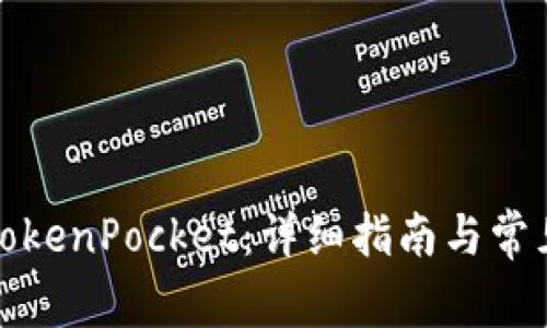 如何更新TokenPocket：详细指南与常见问题解答