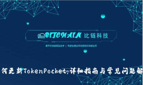 如何更新TokenPocket：详细指南与常见问题解答