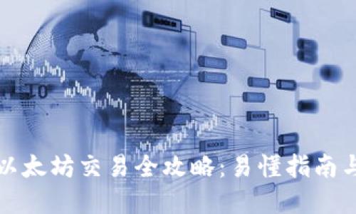 TP钱包的以太坊交易全攻略：易懂指南与实用技巧