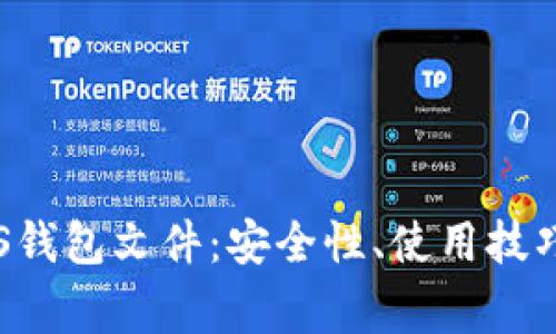 全面解析BTS钱包文件：安全性、使用技巧与常见问题