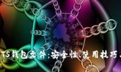 全面解析BTS钱包文件：安全性、使用技巧与常见