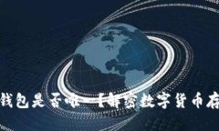 结构  比特币钱包是否唯一？解密数字货币存储之