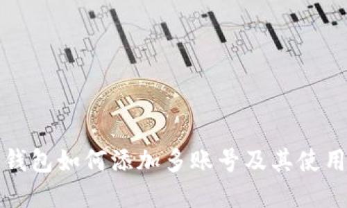 波宝钱包如何添加多账号及其使用详解