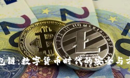钱包链：数字货币时代的安全与方便