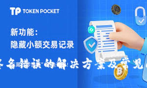TP钱包签名错误的解决方案及常见问题分析