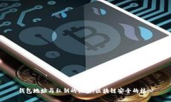 钱包地址与私钥的关系：区块链安全的核心