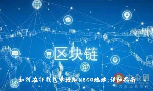 如何在TP钱包中增加HECO地址：详细指南