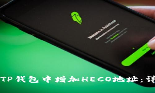 如何在TP钱包中增加HECO地址：详细指南