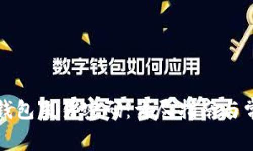 如何设置TP钱包交易密码：详尽指南与常见问题解答