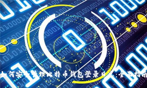 如何安全管理比特币钱包登录日志：全面指南