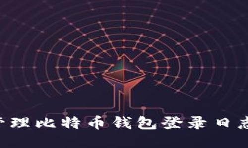 如何安全管理比特币钱包登录日志：全面指南