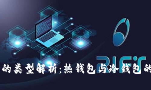 OKEx钱包的类型解析：热钱包与冷钱包的详细比较