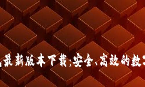: OwnCoin钱包最新版本下载：安全、高效的数字货币管理工具