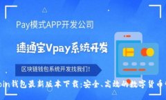 : OwnCoin钱包最新版本下载：安全、高效的数字货