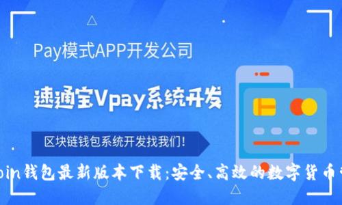 : OwnCoin钱包最新版本下载：安全、高效的数字货币管理工具