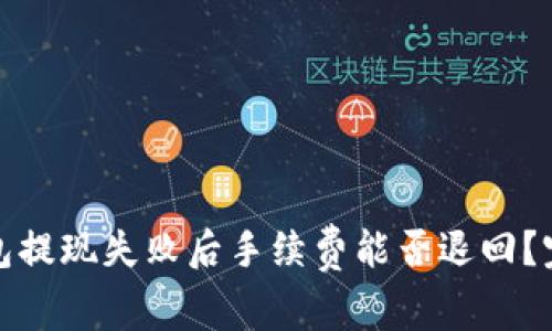 : TP钱包提现失败后手续费能否退回？完整解析