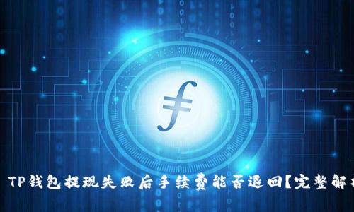 : TP钱包提现失败后手续费能否退回？完整解析