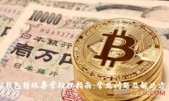 TP钱包转账异常处理指南：常见问题及解决方案