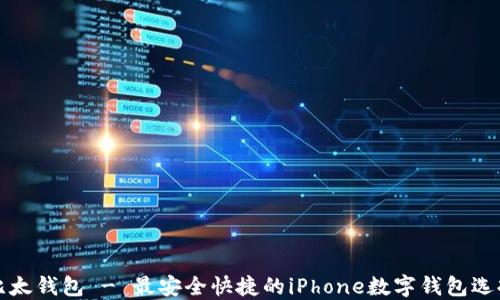 
比太钱包 - 最安全快捷的iPhone数字钱包选择