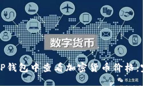 如何在TP钱包中查看加密货币价格：完整指南