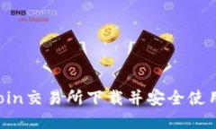 如何在Okcoin交易所下载并安全使用：新手指南