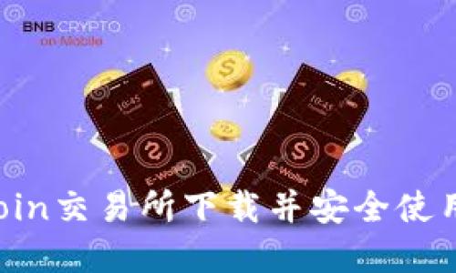 如何在Okcoin交易所下载并安全使用：新手指南