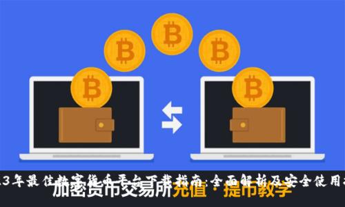 2023年最佳数字货币平台下载指南：全面解析及安全使用技巧