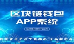 2023年最佳数字货币平台下载指南：全面解析及安