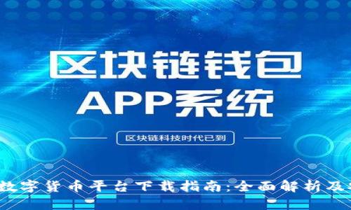 2023年最佳数字货币平台下载指南：全面解析及安全使用技巧