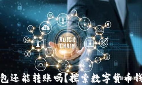 
助记词忘了钱包还能转账吗？探索数字货币钱包的安全机制