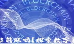 助记词忘了钱包还能转账吗？探索数字货币钱包