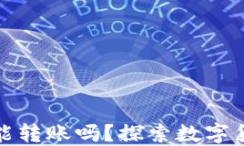 
助记词忘了钱包还能转账吗？探索数字货币钱包的安全机制