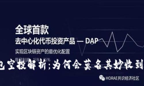 TP钱包空投解析：为何会莫名其妙收到空投?