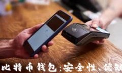 不需要认证的比特币钱包：安全性、优缺点及使