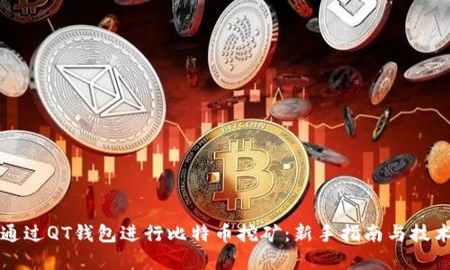 如何通过QT钱包进行比特币挖矿：新手指南与技术解析