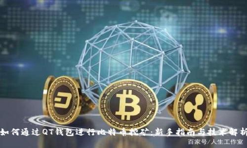 如何通过QT钱包进行比特币挖矿：新手指南与技术解析