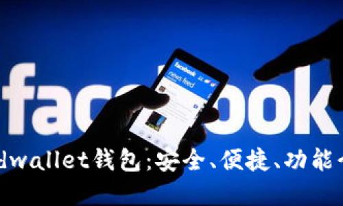 全面了解Breadwallet钱包：安全、便捷、功能介绍及使用指南