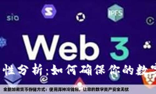 TP钱包安全性分析：如何确保你的数字资产安全？