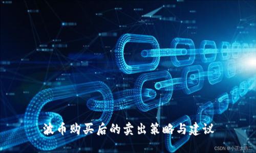 波币购买后的卖出策略与建议