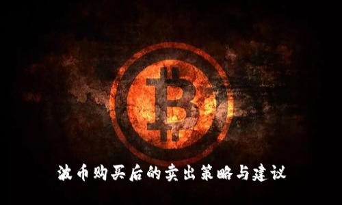 波币购买后的卖出策略与建议