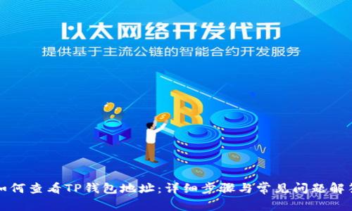 如何查看TP钱包地址：详细步骤与常见问题解答