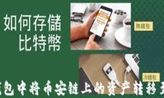 如何在TP钱包中将币安链上的资产转移至以太坊链