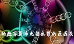 TP钱包中的数字货币无法出售的原因及解决方案